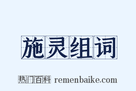 施灵组词是什么意思的图片